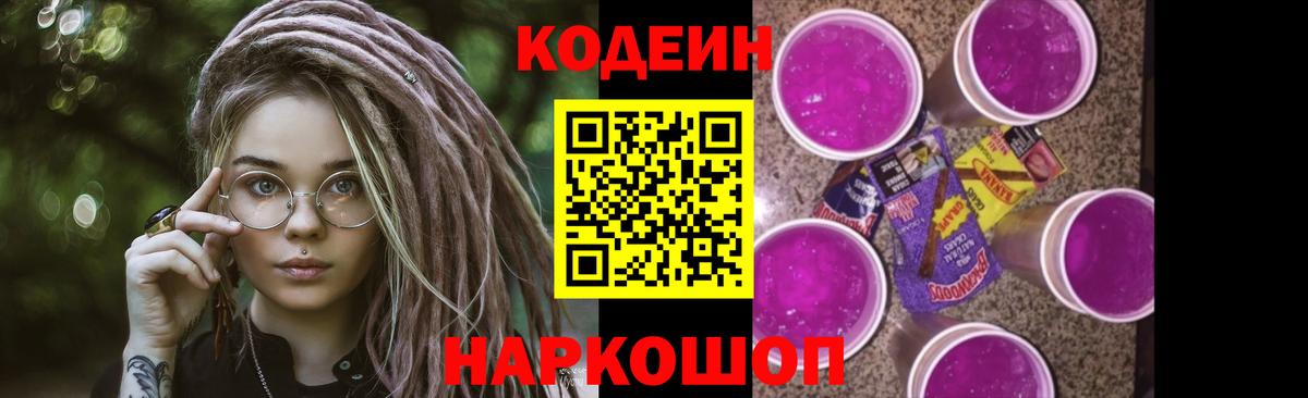 Кодеин Purple Drank Семилуки